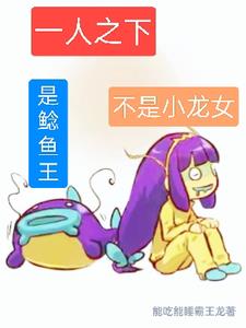 一人之下:吃货无敌鲶鱼王