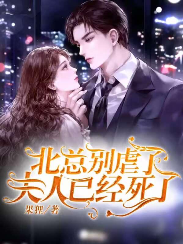 北总别虐了,夫人已经死了