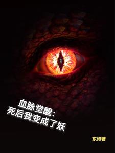 血脉觉醒:死后我变成了妖