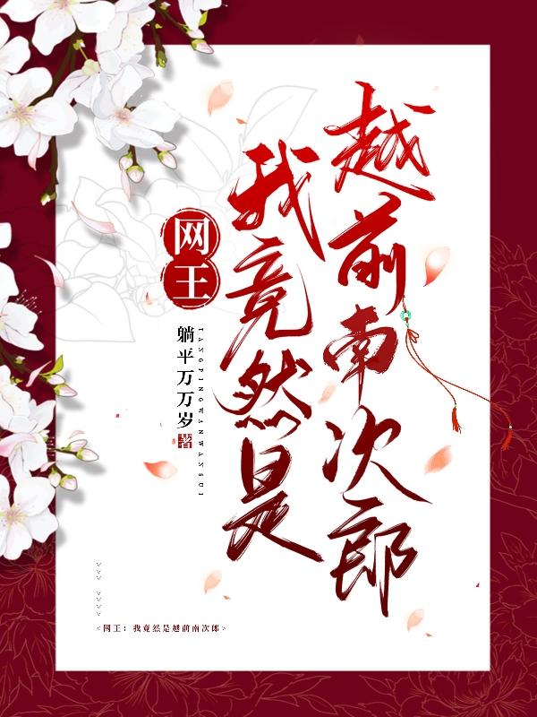 网王:我竟然是越前南次郎