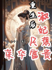 重生后,淑妃只想荣华富贵